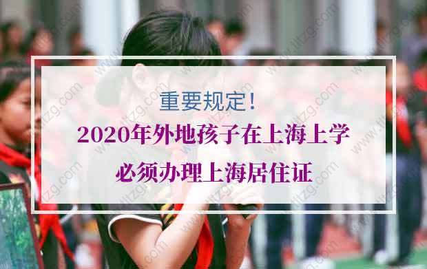 重要规定！2020年外地孩子在上海上学必须办理上海居住证！