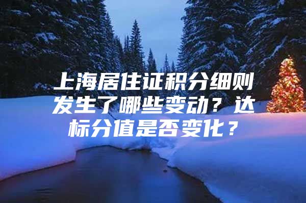 上海居住证积分细则发生了哪些变动？达标分值是否变化？