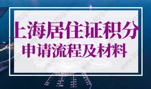 2022年上海居住证积分申请流程及材料（更新版）