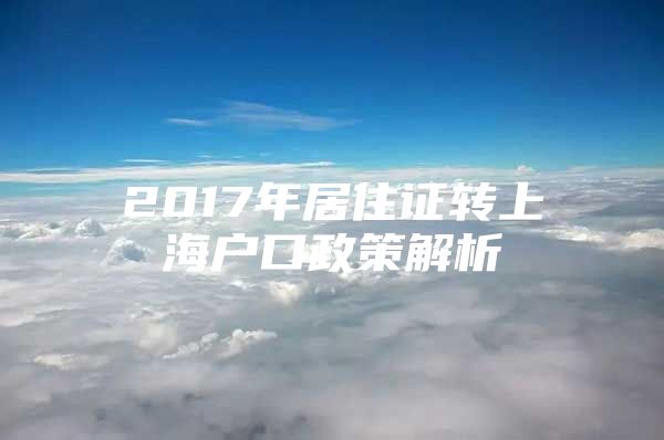 2017年居住证转上海户口政策解析