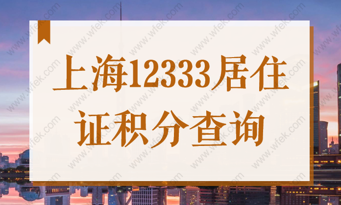 12333居住证积分查询，图文讲解上海人社局官网查询步骤