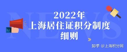 2022年上海居住证积分制度细则，新政策已公布