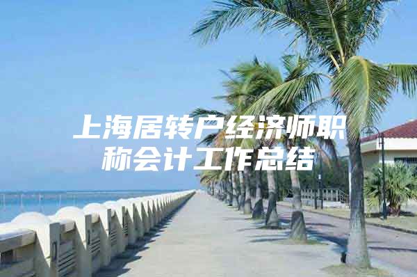 上海居转户经济师职称会计工作总结