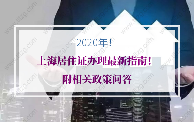 2020年上海居住证办理最新指南！附相关政策问答