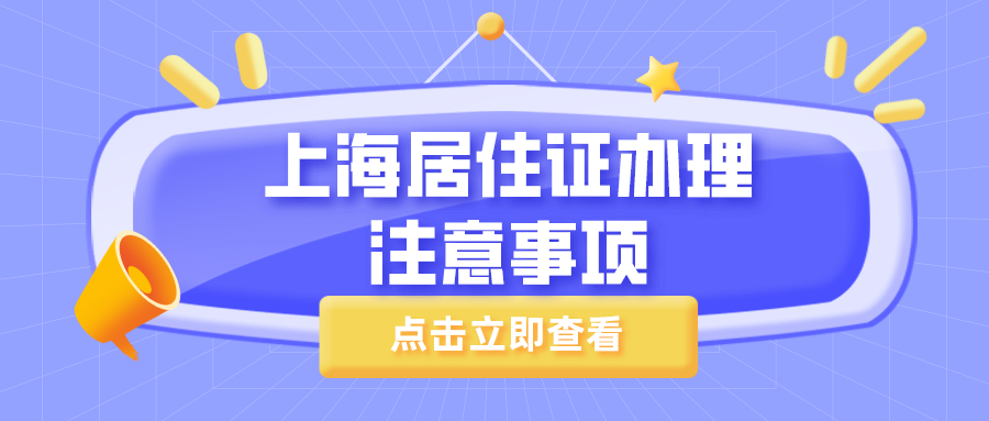 以下上海居住证办理注意事项，非沪籍需注意！