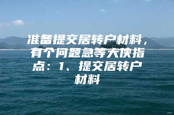 准备提交居转户材料，有个问题急等大侠指点：1、提交居转户材料