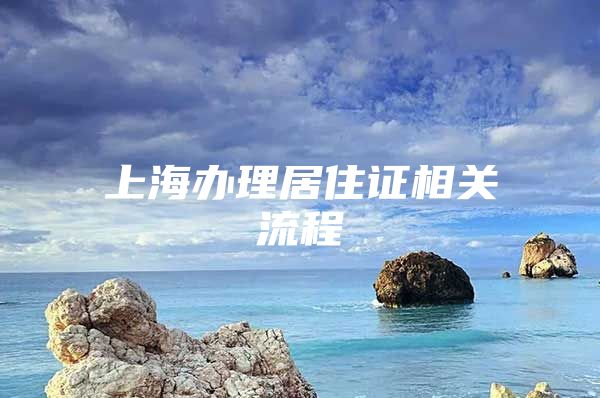 上海办理居住证相关流程