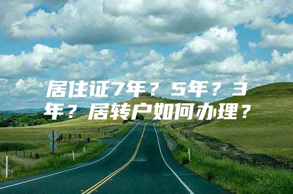 居住证7年？5年？3年？居转户如何办理？