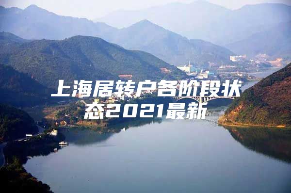 上海居转户各阶段状态2021最新