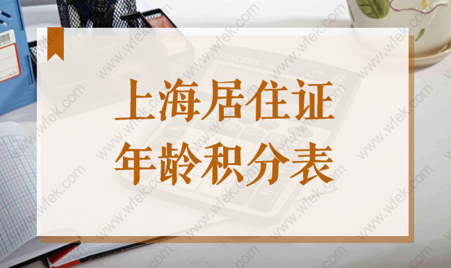 上海居住证积分年龄表，2022上海居住证积分120分细则