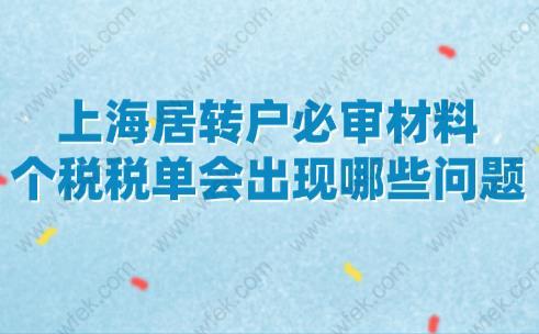 上海居转户必审材料,个税税单会出现哪些问题