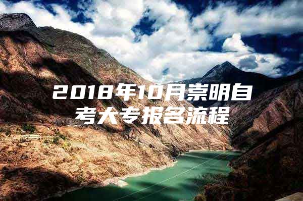 2018年10月崇明自考大专报名流程