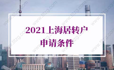 2021上海居转户申请条件，上海落户政策收紧