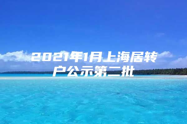 2021年1月上海居转户公示第二批