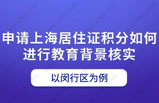 申请上海居住证积分如何进行教育背景核实？以闵行区为例