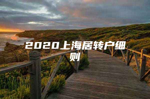 2020上海居转户细则