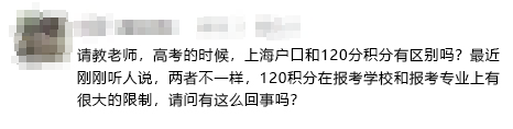 用上海户口和用上海居住证积分120参加高考会不一样？