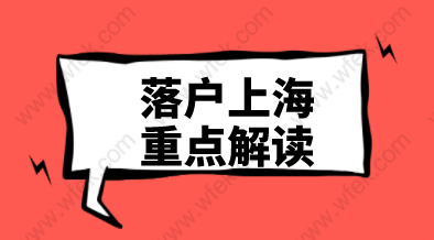 上海居转户落户重点解读；下一个落户成功的就是你！