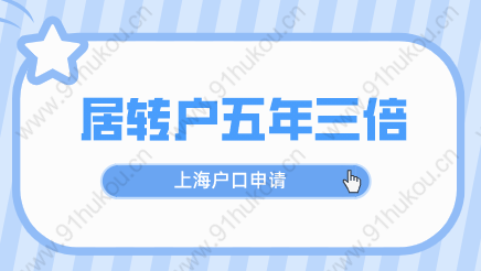 上海居转户五年三倍落户政策至2022年10月31日，落户申请条件