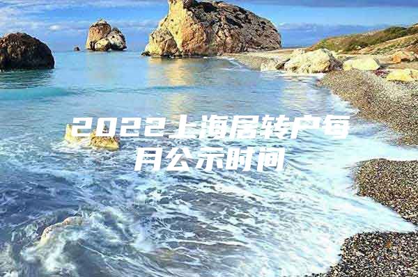 2022上海居转户每月公示时间