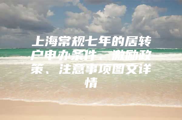 上海常规七年的居转户申办条件、激励政策、注意事项图文详情