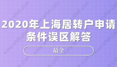 注意!2020年上海居转户申请条件误区解答