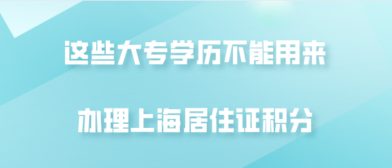 注意!这些大专学历不能用来办理上海居住证积分