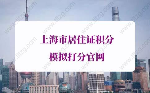 上海居住证积分怎么算？上海市居住证积分模拟打分官网