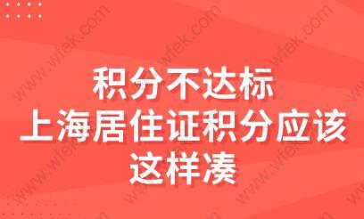 积分不达标？上海居住证积分应该这样凑