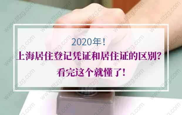 上海居住登记凭证和上海居住证的区别？看完这个就懂了!