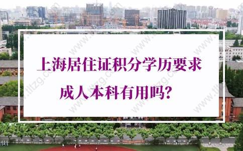 上海居住证积分学历要求成人本科有用吗？上海人才中心标准发布！