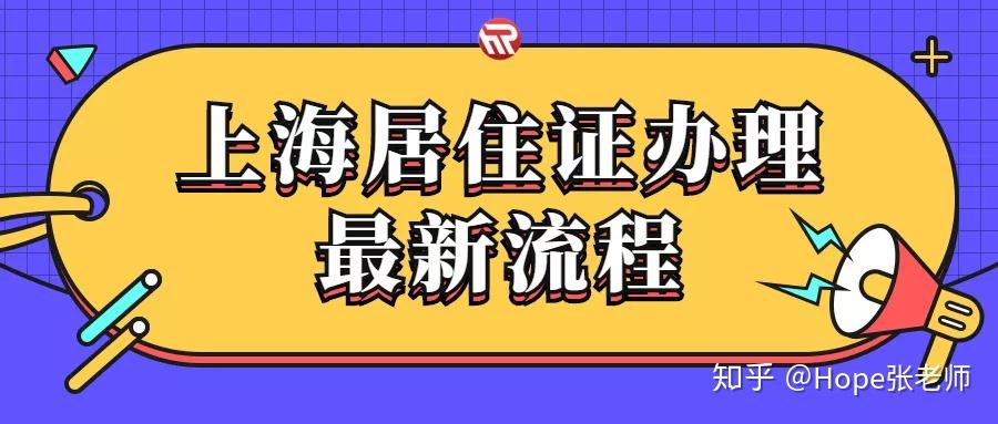 2020年上海居住证办理流程！尽早办尤其是这些人群！