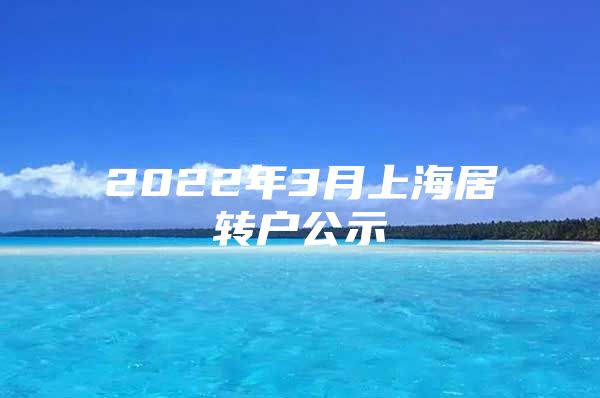 2022年3月上海居转户公示