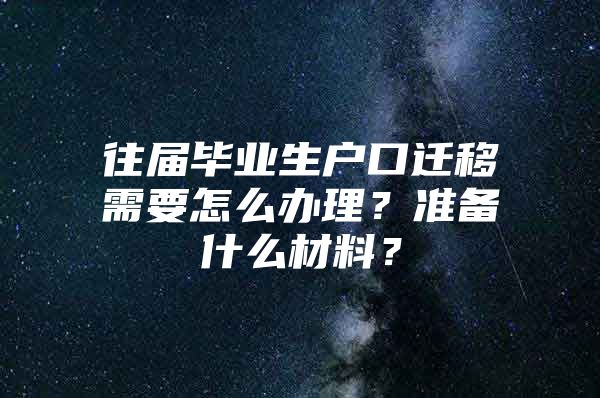 往届毕业生户口迁移需要怎么办理？准备什么材料？