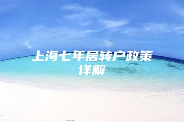 上海七年居转户政策详解