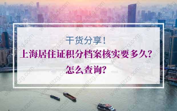 上海居住证积分档案核实要多久？怎么查询？