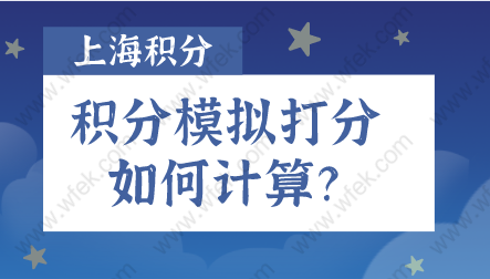 上海居住证积分模拟打分器，上海积分查询（最新版）