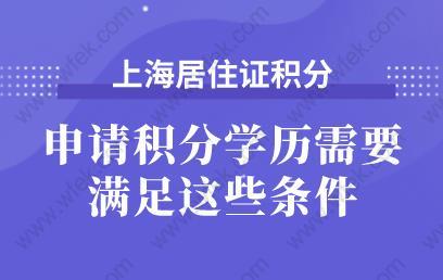 别上当！申请上海居住证积分学历需要满足这些条件