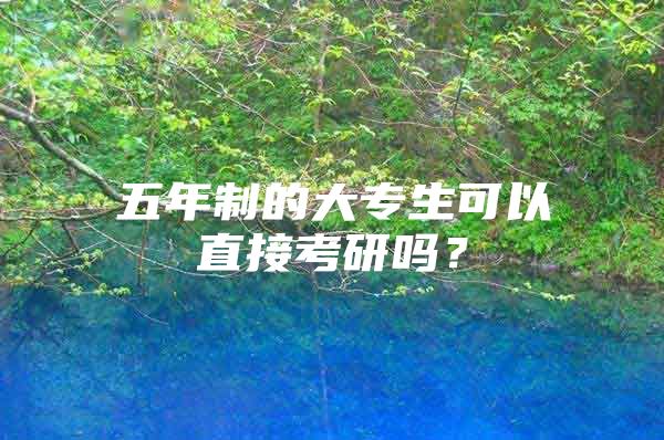 五年制的大专生可以直接考研吗？