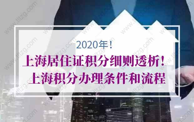 上海居住证积分细则透析！2020年上海积分办理条件和流程