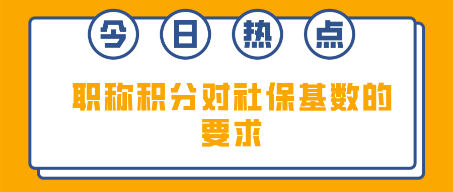 上海居住证积分细则：用职称积分对社保基数的要求一览