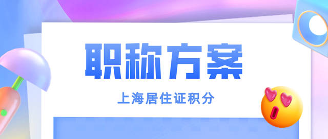 「2022年上海居住证积分」用职称申请积分你必须知道这些前提！