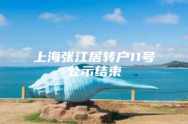 上海张江居转户11号公示结束