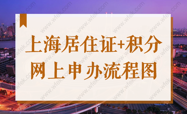 2022上海居住证+上海积分网上申办流程图，申请步骤图文详解