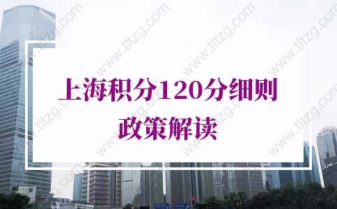 2021年上海居住证积分政策：上海积分120分细则