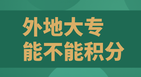 外地大专不可以申请上海居住证积分？过于片面