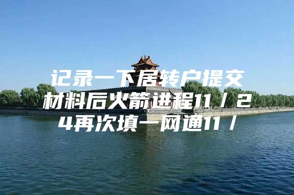 记录一下居转户提交材料后火箭进程11／24再次填一网通11／