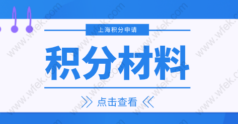 上海市居住证积分管理信息系统：提交材料后多久办理成功？