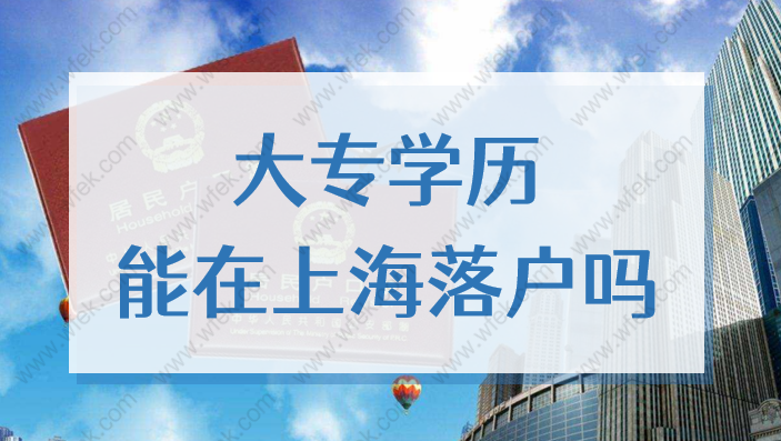 大专学历能在上海落户吗？2022专科毕业落户上海办法来了！