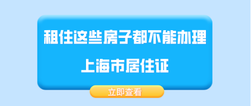 上海市居住证办理问题二：办理好了上海市居住证之后，能换一个地方住吗？